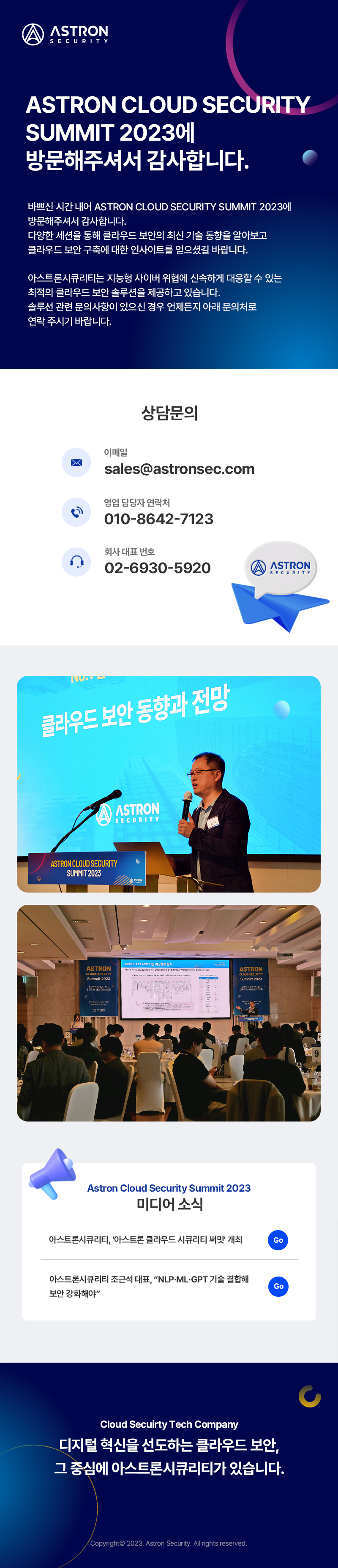 ASTRON_Cloud_Security_Summit_2023_뉴스레터.png